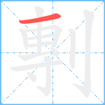 剸笔顺分解图片1