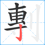 剸笔顺分解图片10