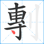 剸笔顺分解图片11