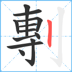 剸笔顺分解图片12