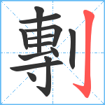 剸笔顺分解图片13