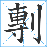 剸笔顺分解图片14