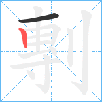 剸笔顺分解图片2