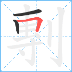 剸笔顺分解图片3