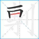 剸笔顺分解图片4