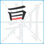 剸笔顺分解图片5