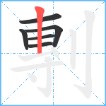 剸笔顺分解图片6