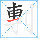 剸笔顺分解图片7