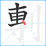 剸笔顺分解图片8