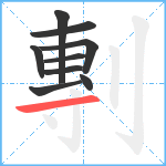 剸笔顺分解图片9