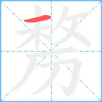 剺笔顺分解图片1