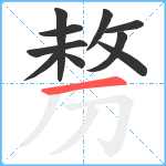 剺笔顺分解图片10