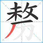 剺笔顺分解图片11