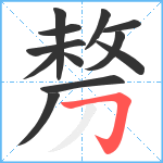 剺笔顺分解图片12