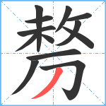 剺笔顺分解图片13