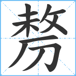 剺笔顺分解图片14