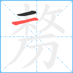 剺笔顺分解图片2