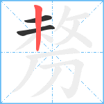 剺笔顺分解图片3