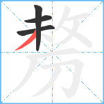 剺笔顺分解图片4