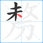 剺笔顺分解图片5