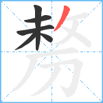 剺笔顺分解图片6