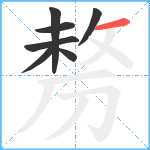 剺笔顺分解图片7