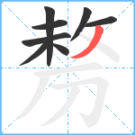 剺笔顺分解图片8