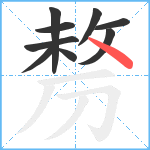 剺笔顺分解图片9