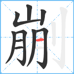 剻笔顺分解图片10