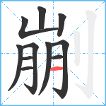 剻笔顺分解图片11