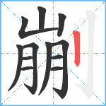 剻笔顺分解图片12