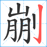 剻笔顺分解图片13