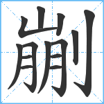 剻笔顺分解图片14