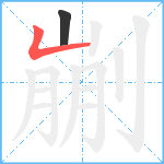 剻笔顺分解图片2