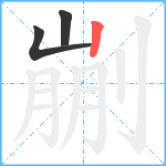 剻笔顺分解图片3