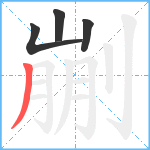 剻笔顺分解图片4