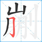 剻笔顺分解图片5