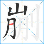 剻笔顺分解图片6