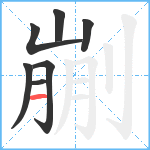 剻笔顺分解图片7