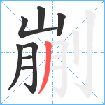 剻笔顺分解图片8