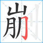 剻笔顺分解图片9