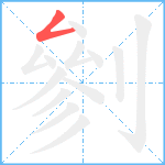 剼笔顺分解图片1