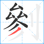 剼笔顺分解图片10