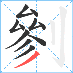 剼笔顺分解图片11