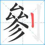 剼笔顺分解图片12