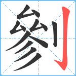 剼笔顺分解图片13