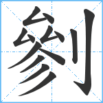 剼笔顺分解图片14