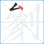 剼笔顺分解图片2