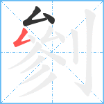 剼笔顺分解图片3