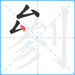 剼笔顺分解图片4